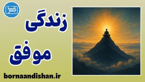 زندگی موفق؛ هنر زیستن آگاهانه