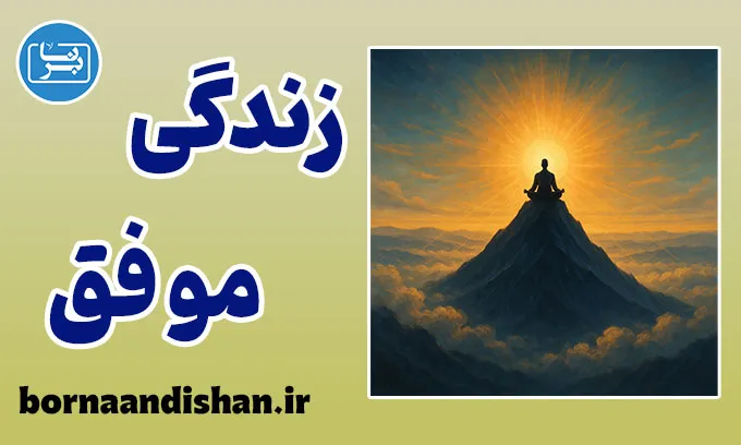 زندگی موفق؛ هنر زیستن آگاهانه