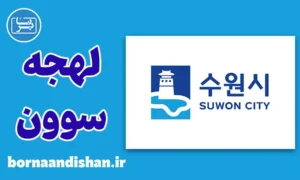 آموزش لهجه سوون کره جنوبی