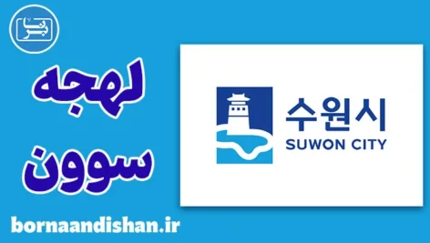 پکیج آموزش لهجه سوون کره جنوبی