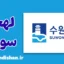 پکیج آموزش لهجه سوون کره جنوبی