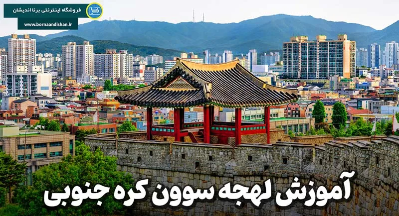 لهجه سوون کره جنوبی؛ صدای واقعی مردم استان گیونگی