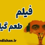 طعم گیلاس؛ سفری از مرگ تا بیداری در زندگی