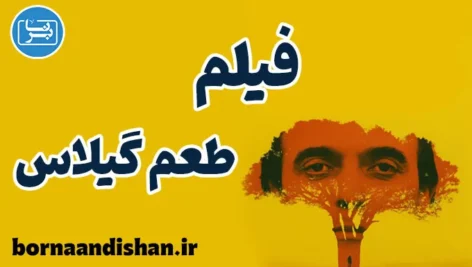 طعم گیلاس؛ رمز زندگی در یک قاب بیصدا طعم گیلاس؛ سفری از مرگ تا بیداری در زندگی