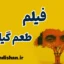 طعم گیلاس؛ سفری از مرگ تا بیداری در زندگی