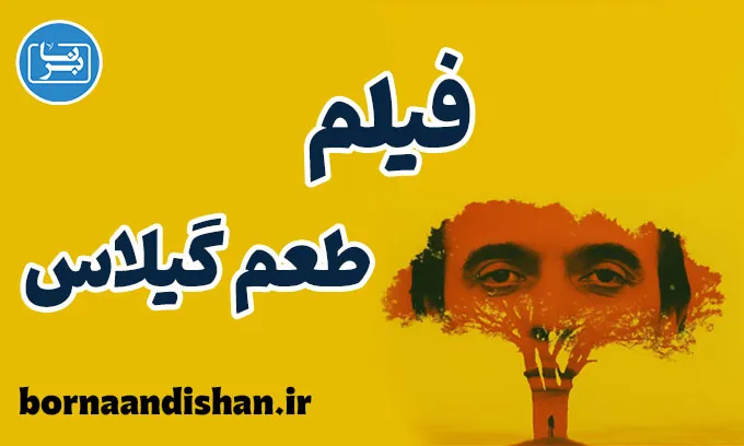 طعم گیلاس؛ سفری از مرگ تا بیداری در زندگی