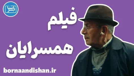 فیلم همسرایان؛ سکوتی که فریاد فهم است