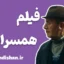 فیلم همسرایان؛ سکوتی که فریاد فهم است