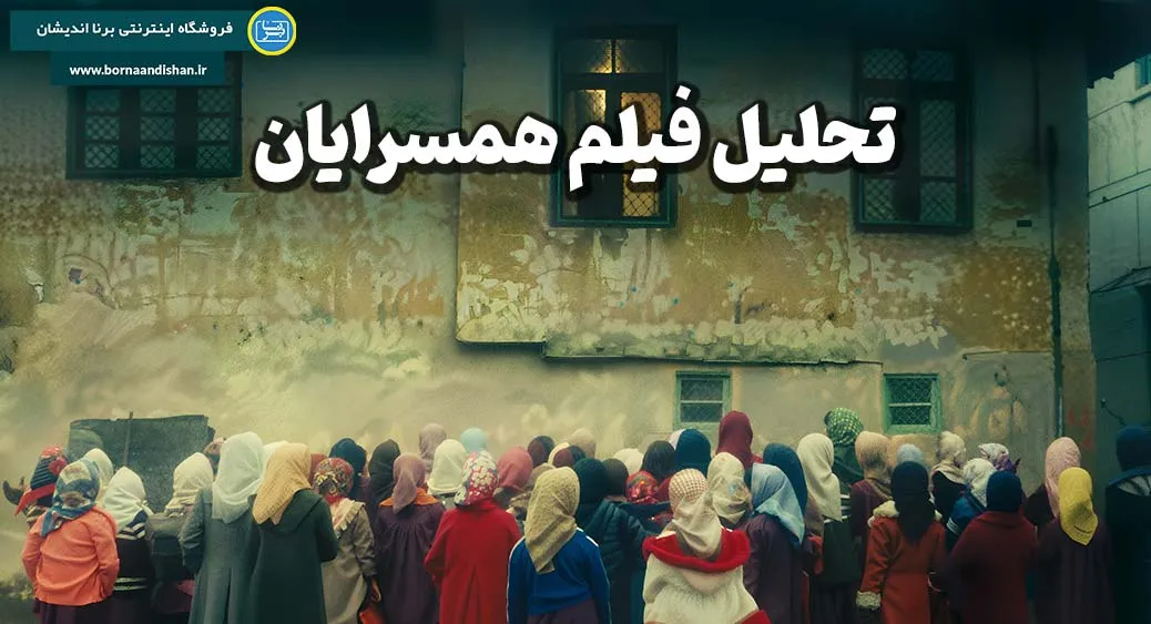 فیلم همسرایان؛ درس شنیدن از عباس کیارستمی