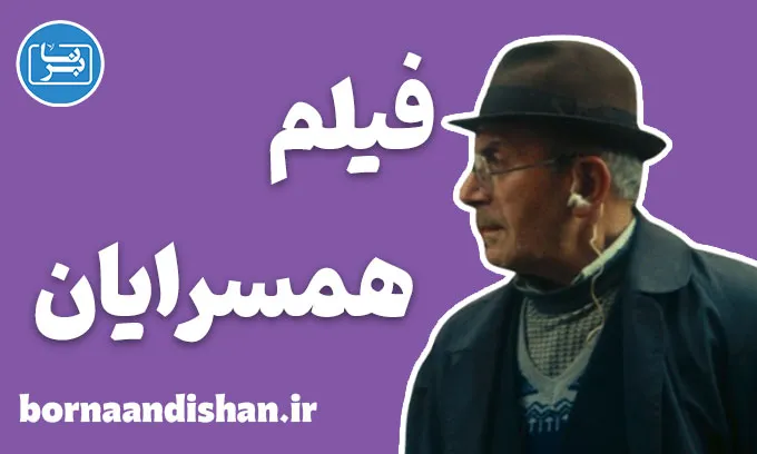 فیلم همسرایان؛ سکوتی که فریاد فهم است