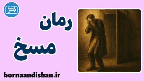 رمان مسخ ؛ فروپاشی هویت در دنیای بی‌معنا