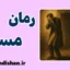 رمان مسخ ؛ فروپاشی هویت در دنیای بی‌معنا