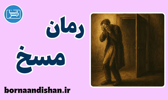 رمان مسخ ؛ فروپاشی هویت در دنیای بی‌معنا