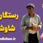 رستگاری در شاوشنک؛ سفر به عمق روح انسان