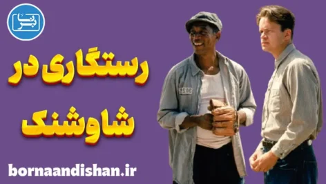 رستگاری در شاوشنک؛ سفر به عمق روح انسان