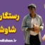 رستگاری در شاوشنک؛ سفر به عمق روح انسان