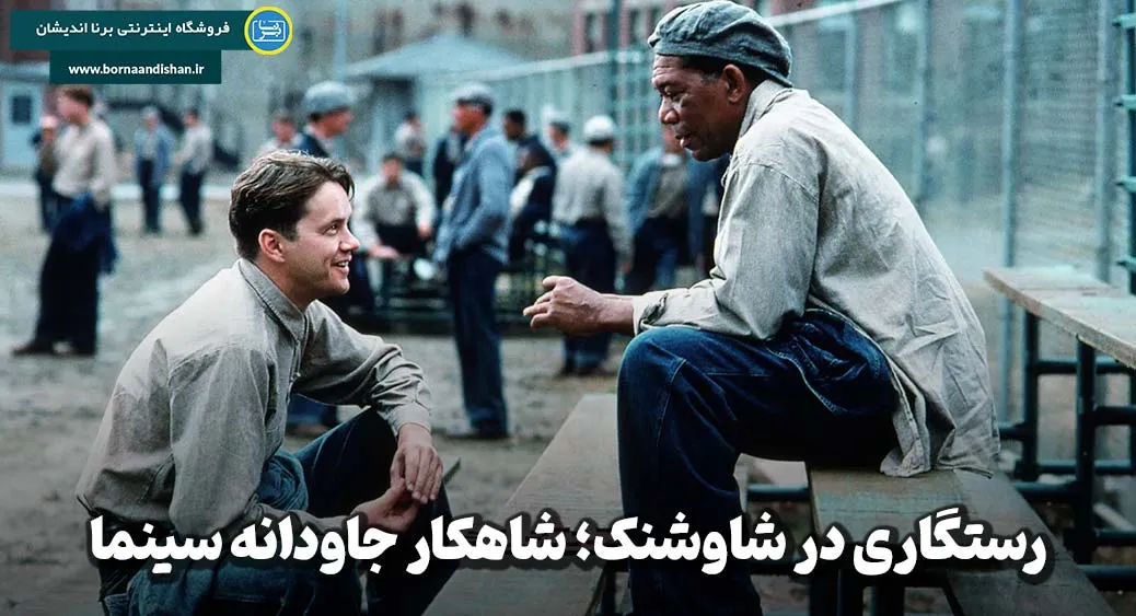 رستگاری در شاوشنک؛ از زندان تا رهایی