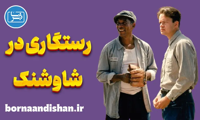 رستگاری در شاوشنک؛ سفر به عمق روح انسان