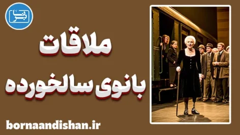 ملاقات بانوی سالخورده؛ وقتی وجدان در برابر ثروت می‌بازد