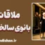 ملاقات بانوی سالخورده؛ وقتی وجدان در برابر ثروت می‌بازد