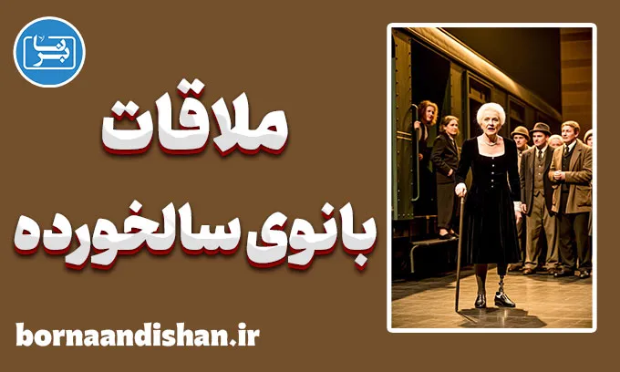 ملاقات بانوی سالخورده؛ وقتی وجدان در برابر ثروت می‌بازد