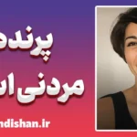 پرنده مردنی است؛ فلسفه‌ پرواز در شعر فروغ