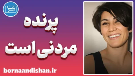 پرنده مردنی است؛ فلسفه‌ پرواز در شعر فروغ