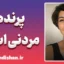 پرنده مردنی است؛ فلسفه‌ پرواز در شعر فروغ