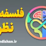 فلسفه نظری؛ راز تفکر در جهان مدرن