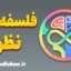 فلسفه نظری؛ راز تفکر در جهان مدرن