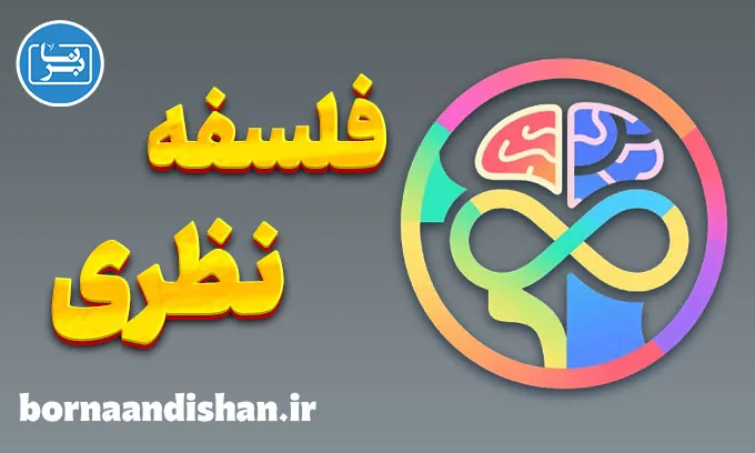 فلسفه نظری؛ راز تفکر در جهان مدرن