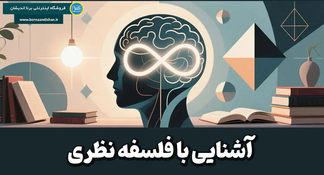 فلسفه نظری؛ پلی میان علم و معنا