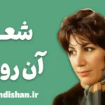 آن روزها؛ رمزگشایی از زبان ساده و فلسفی فروغ