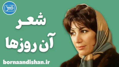 آن روزها؛ رمزگشایی از زبان ساده و فلسفی فروغ