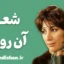 آن روزها؛ رمزگشایی از زبان ساده و فلسفی فروغ