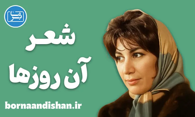 آن روزها؛ رمزگشایی از زبان ساده و فلسفی فروغ