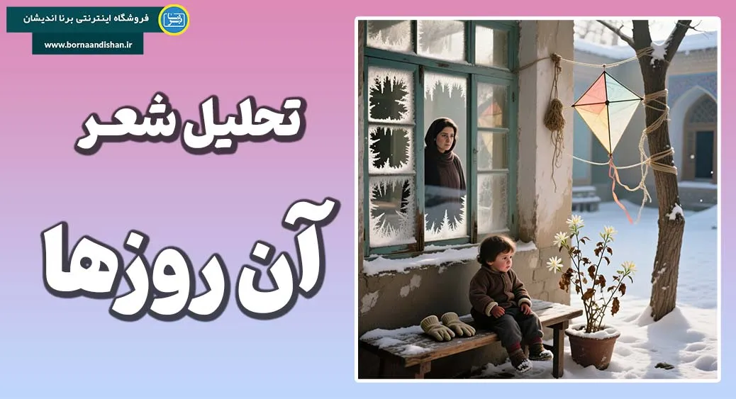 آن روزها؛ سفری از خاطره تا معنا در شعر فروغ فرخزاد