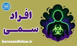 افراد سمی؛ پکیج جامع روانشناسی