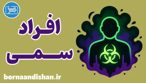 افراد سمی؛ پکیج جامع روانشناسی