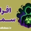 افراد سمی؛ پکیج جامع روانشناسی