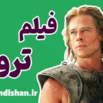 فیلم تروی ؛ نبرد عشق و غرور
