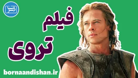 فیلم تروی ؛ نبرد عشق و غرور