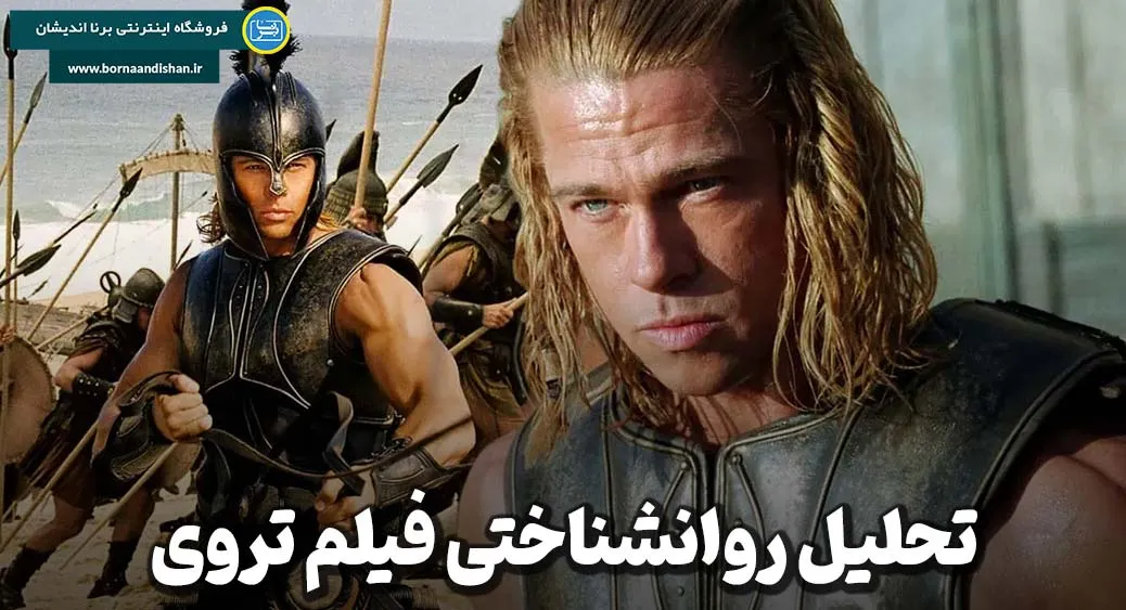 فیلم تروی ؛ اسطوره‌ای انسانی در پرده سینما