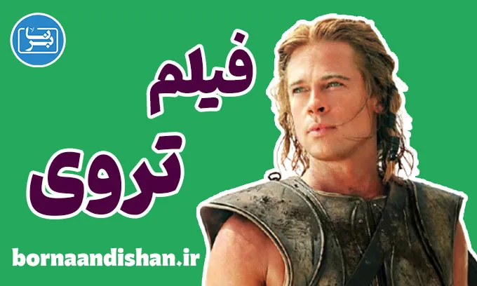 فیلم تروی ؛ نبرد عشق و غرور