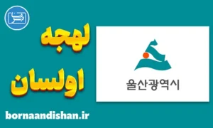 آموزش لهجه اولسان کره جنوبی