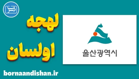 پکیج آموزش لهجه اولسان کره جنوبی