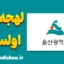 پکیج آموزش لهجه اولسان کره جنوبی