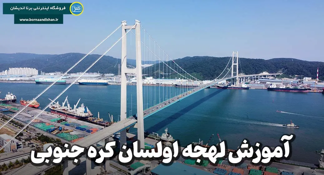 لهجه اولسان کره جنوبی؛ صدای اصیل جنوب شرق کشور