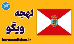آموزش لهجه ویگو اسپانیا