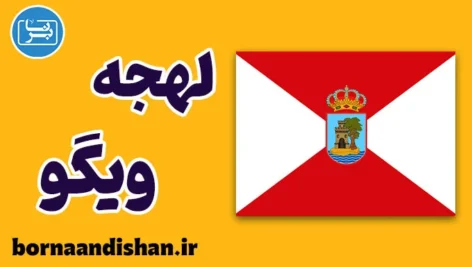 پکیج آموزش لهجه ویگو اسپانیا